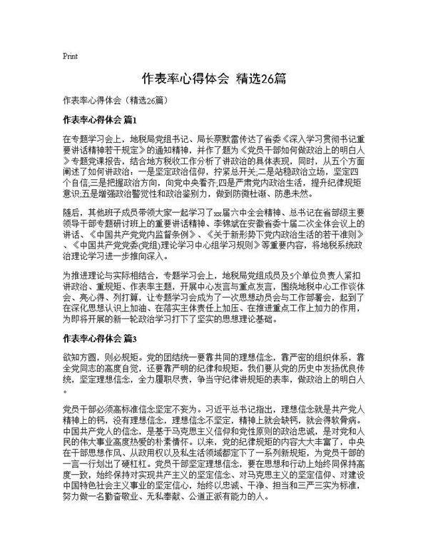 作表率心得体会(精选26篇)