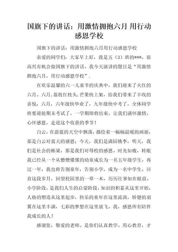 国旗下的讲话 用激情拥抱六月 用行动感恩学校