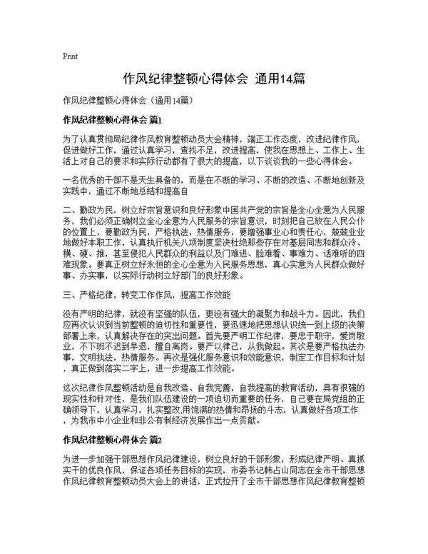 作风纪律整顿心得体会(通用14篇)