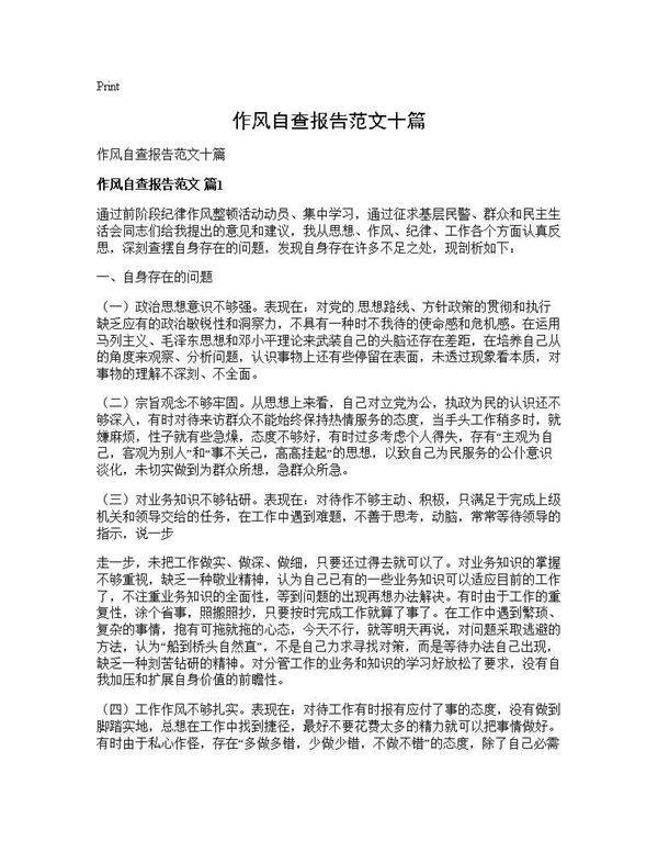 作风自查报告范文十篇