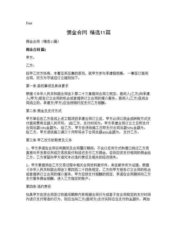 佣金合同(精选11篇)