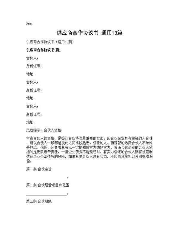 供应商合作协议书(通用13篇)