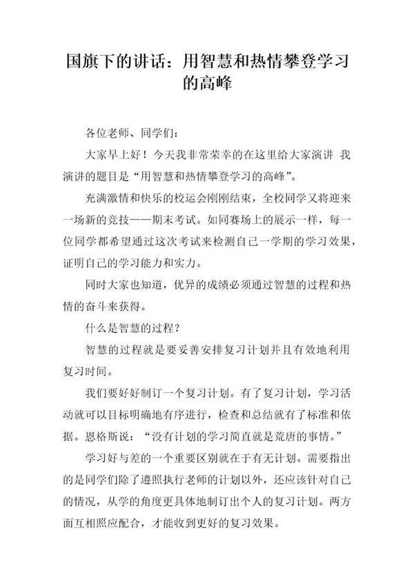 国旗下的讲话 用智慧和热情攀登学习的高峰