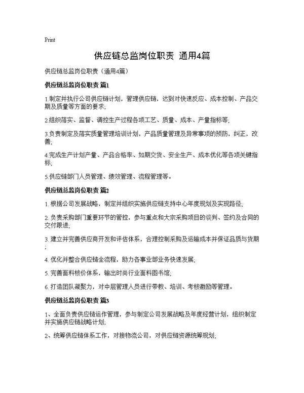 供应链总监岗位职责(通用4篇)