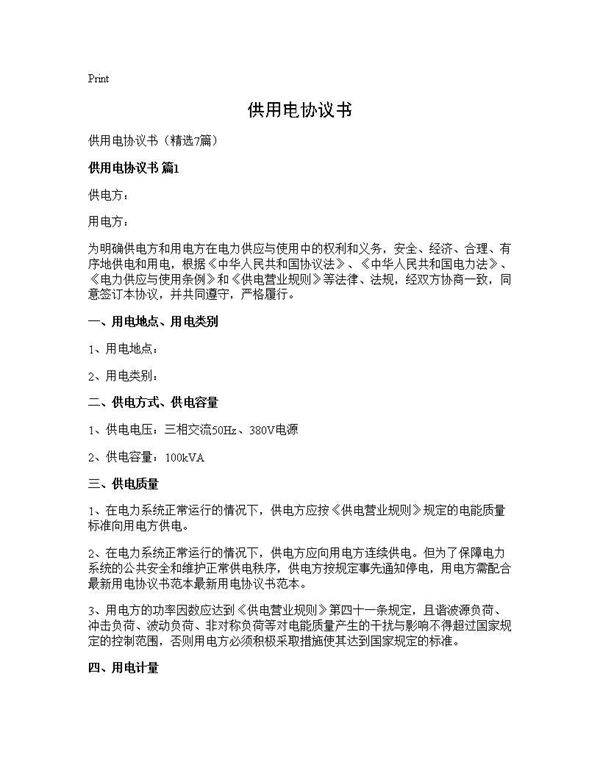供用电协议书7篇