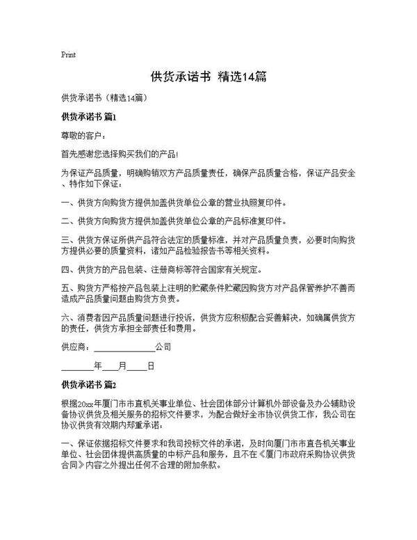 供货承诺书(精选14篇)