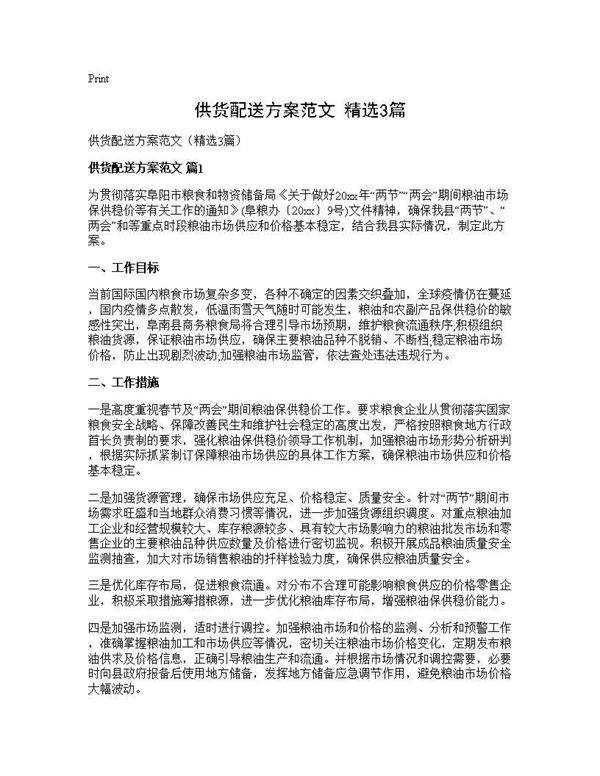供货配送方案范文(精选3篇)