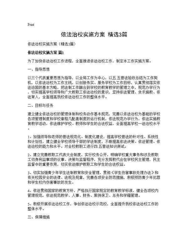 依法治校实施方案(精选3篇)