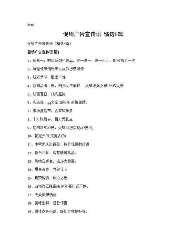 促销广告宣传语(精选5篇)