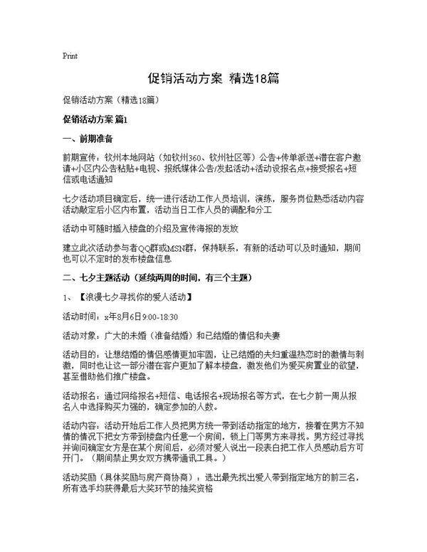 促销活动方案(精选18篇)