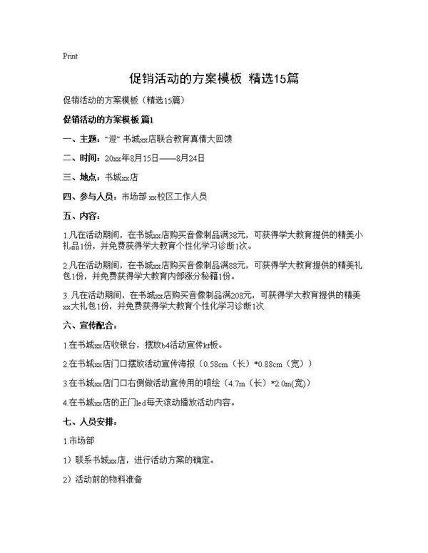 促销活动的方案模板(精选15篇)