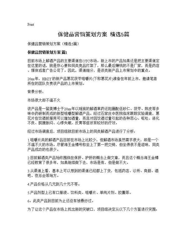 保健品营销策划方案(精选5篇)