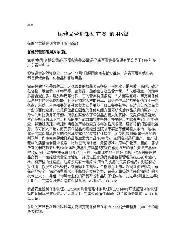 保健品营销策划方案(通用6篇)