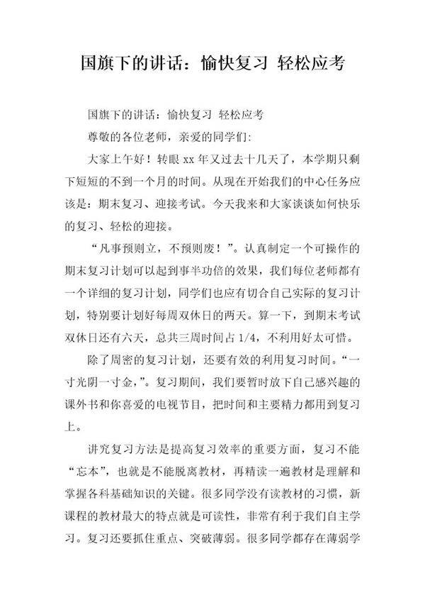 国旗下的讲话 愉快复习 轻松应考