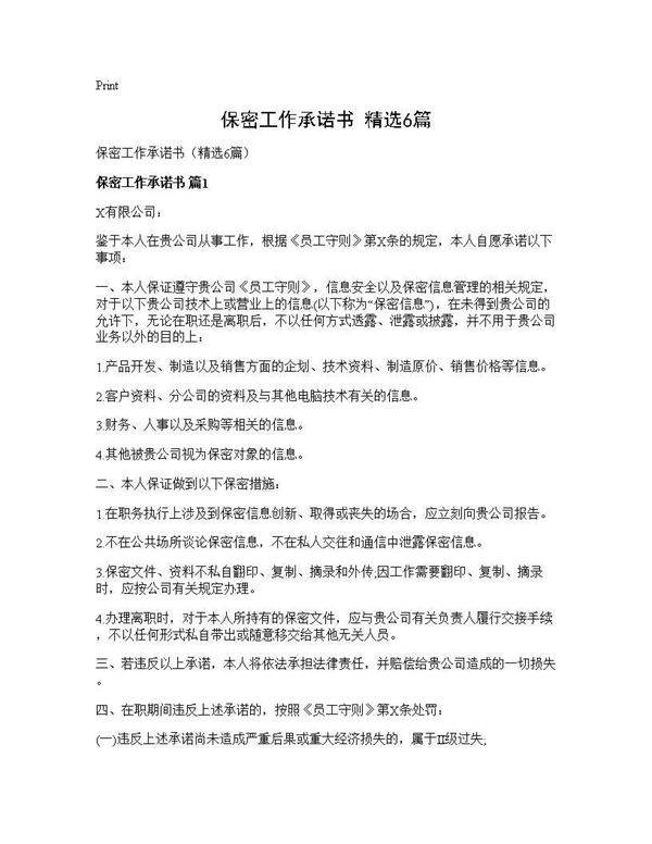 保密工作承诺书(精选6篇)