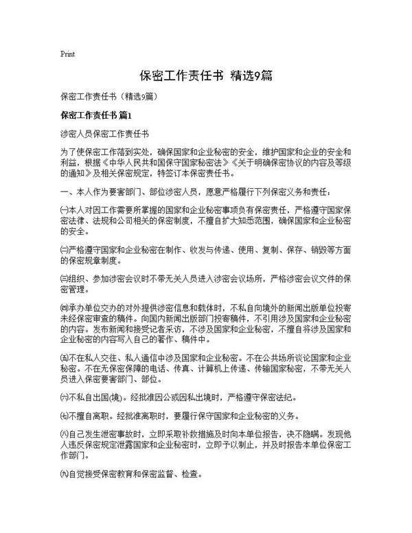 保密工作责任书(精选9篇)