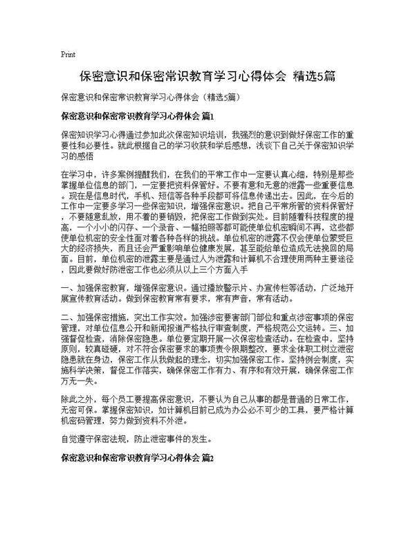 保密意识和保密常识教育学习心得体会(精选5篇)
