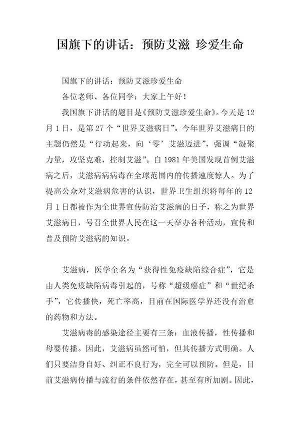 国旗下的讲话 预防艾滋 珍爱生命