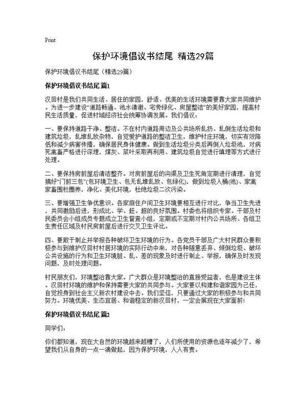 保护环境倡议书结尾(精选29篇)