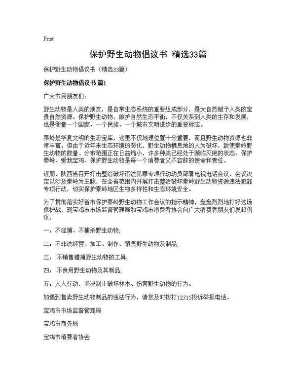 保护野生动物倡议书(精选33篇)