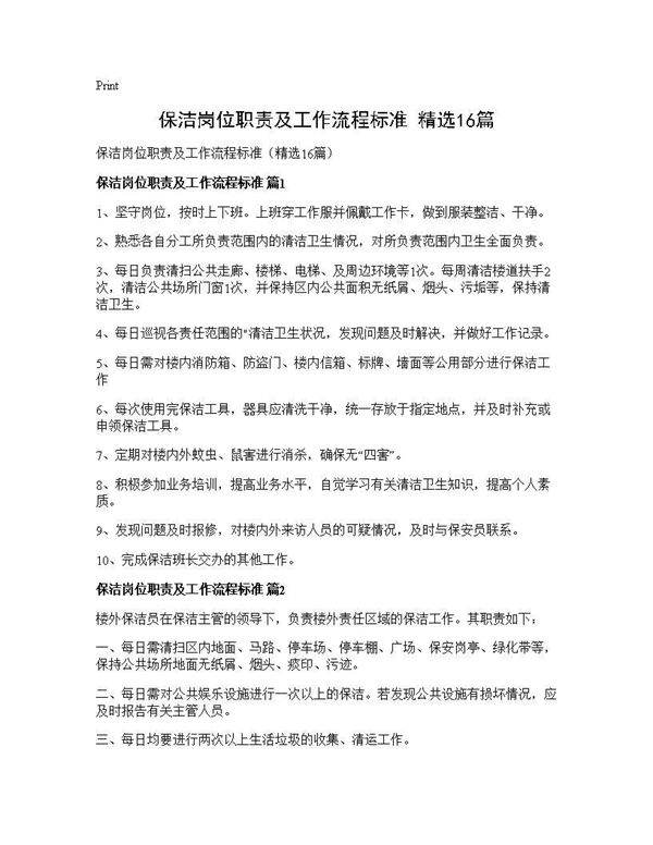 保洁岗位职责及工作流程标准(精选16篇)