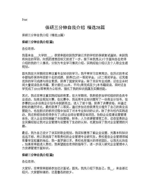 保研三分钟自我介绍(精选28篇)