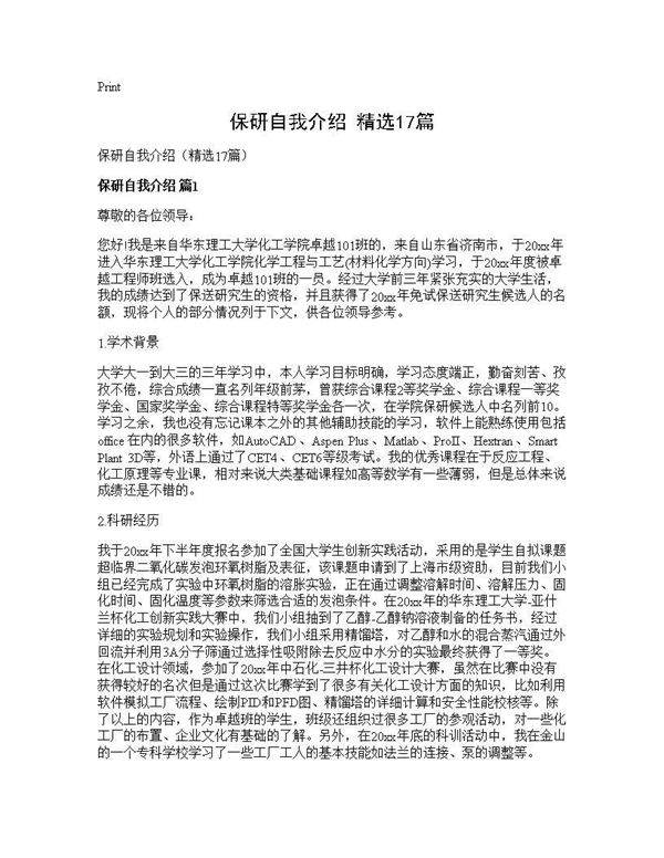 保研自我介绍(精选17篇)