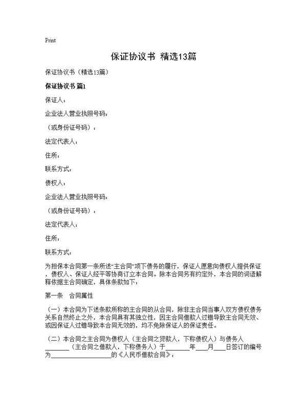 保证协议书(精选13篇)