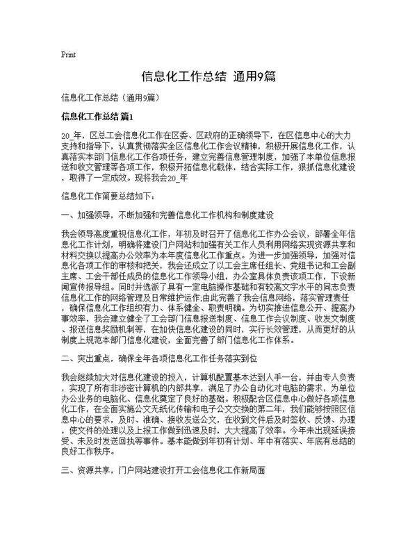 信息化工作总结(通用9篇)