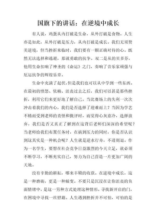 国旗下的讲话 在逆境中成长