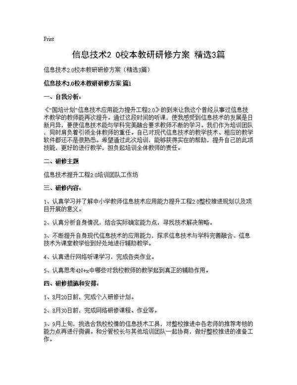 信息技术2.0校本教研研修方案(精选3篇)