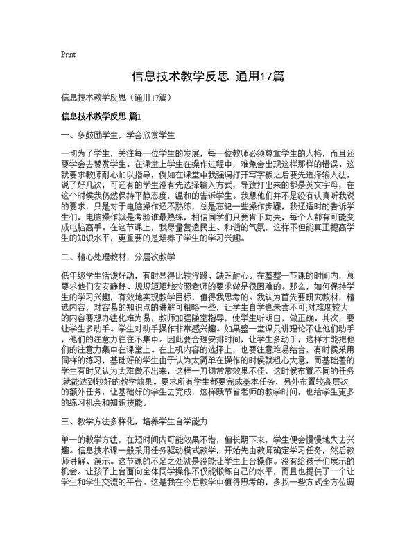 信息技术教学反思(通用17篇)