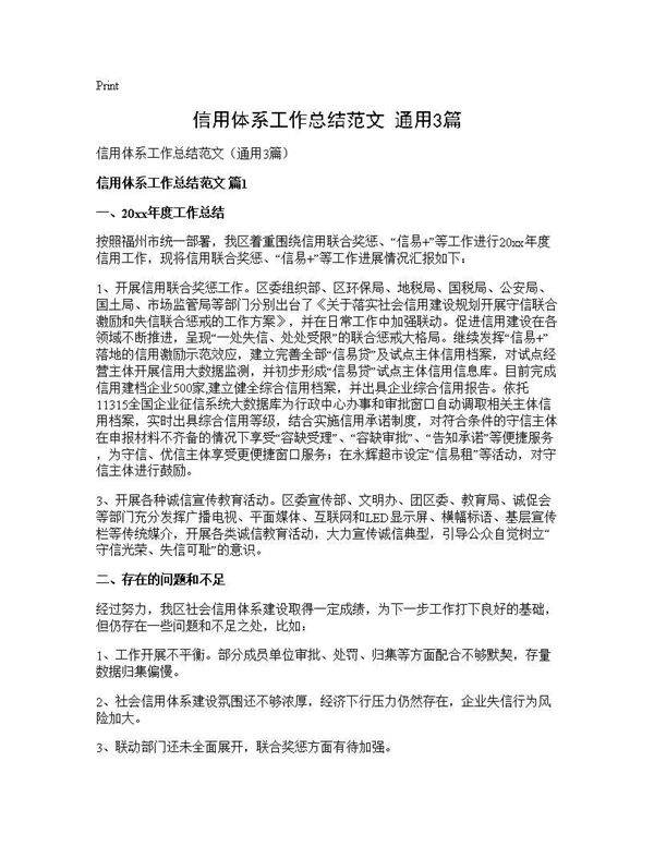 信用体系工作总结范文(通用3篇)