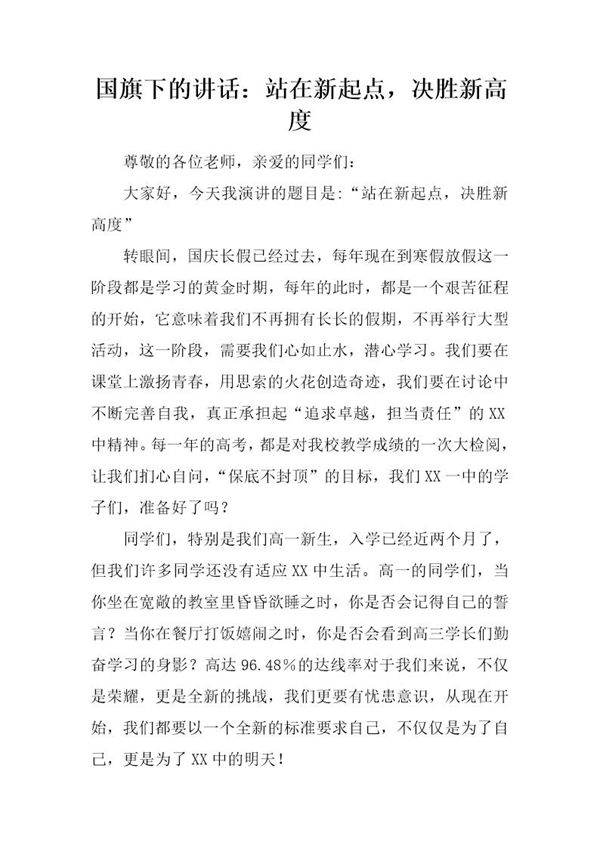 国旗下的讲话 站在新起点，决胜新高度