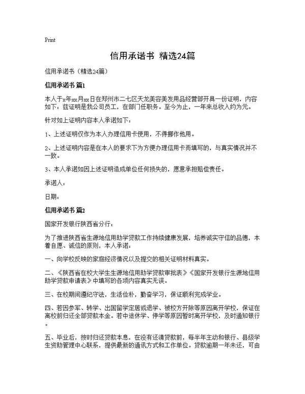 信用承诺书(精选24篇)