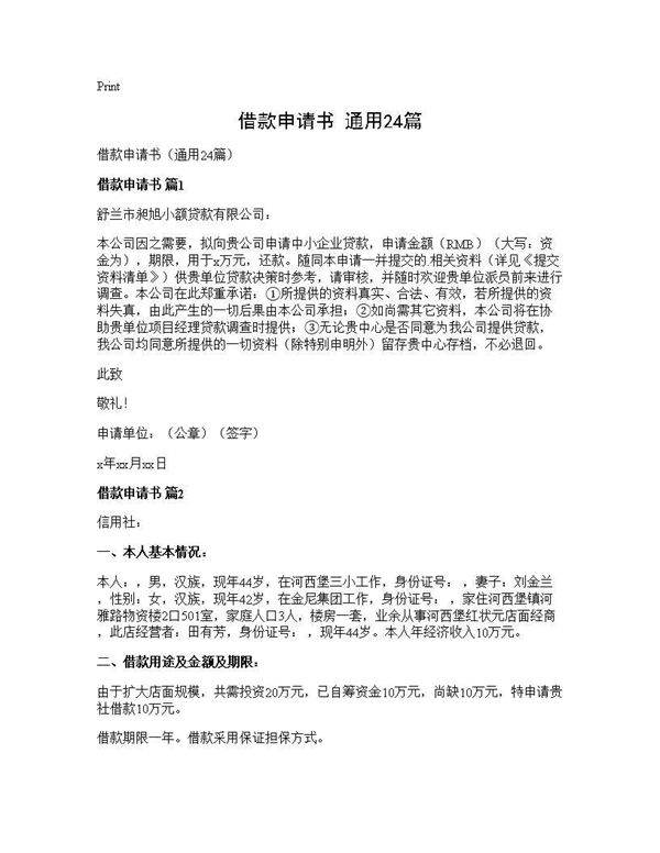借款申请书(通用24篇)