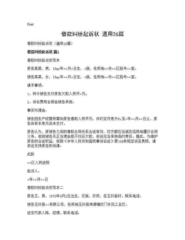 借款纠纷起诉状(通用26篇)