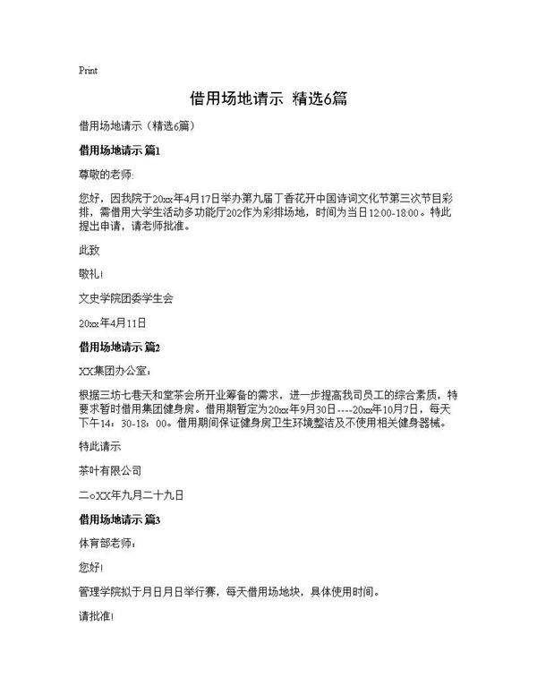 借用场地请示(精选6篇)