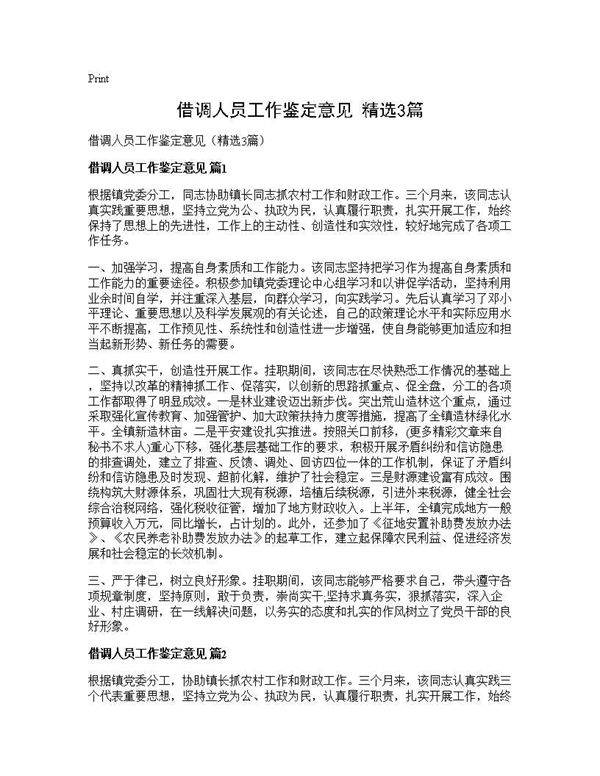 借调人员工作鉴定意见(精选3篇)