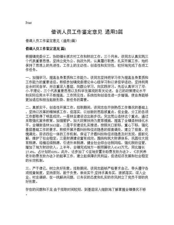 借调人员工作鉴定意见(通用3篇)