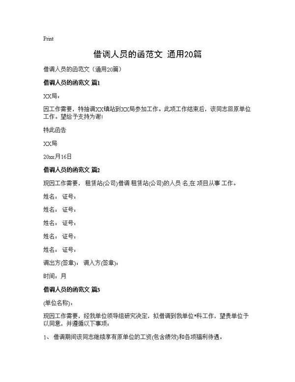 借调人员的函范文(通用20篇)