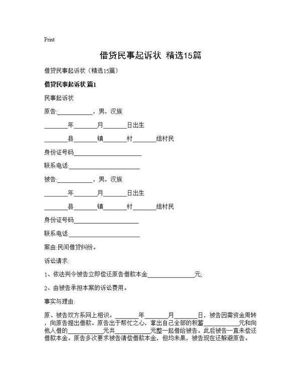 借贷民事起诉状(精选15篇)