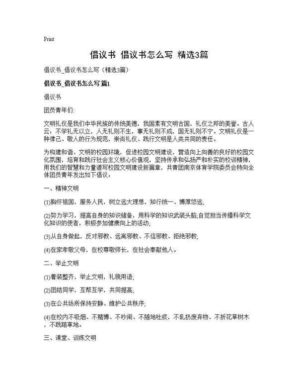 倡议书 倡议书怎么写(精选3篇)