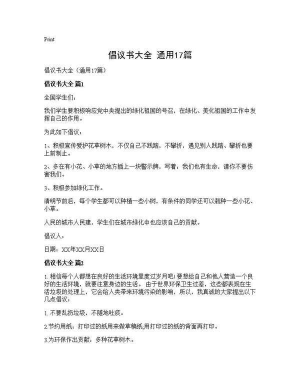 倡议书大全(通用17篇)