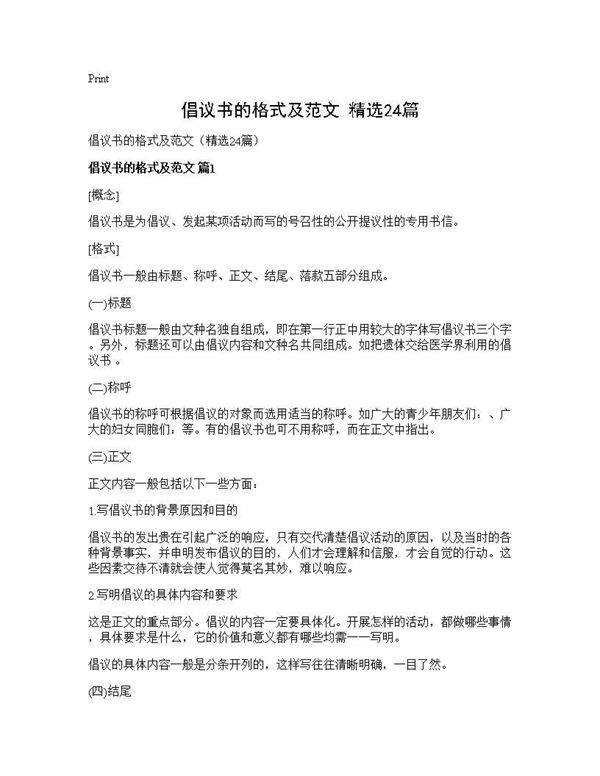 倡议书的格式及范文(精选24篇)