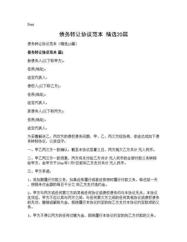 债务转让协议范本(精选20篇)