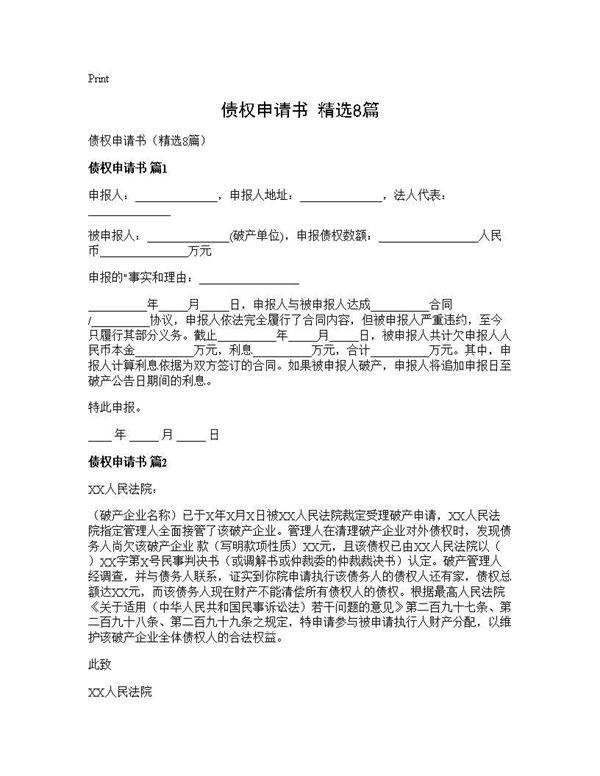 债权申请书(精选8篇)