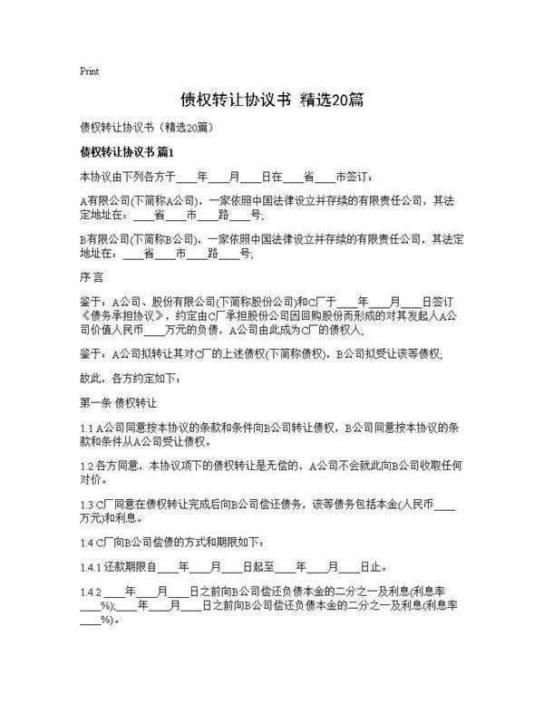 债权转让协议书(精选20篇)