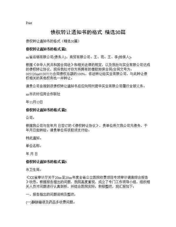 债权转让通知书的格式(精选30篇)