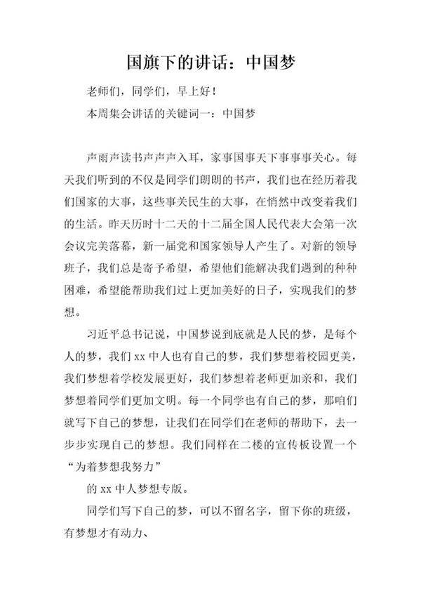 国旗下的讲话 中国梦